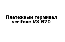 Платёжный терминал verifone VX 670
